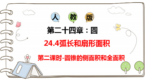 24-4弧长和扇形面积(第二课时)课件22-23学年人教版九年级数学上册