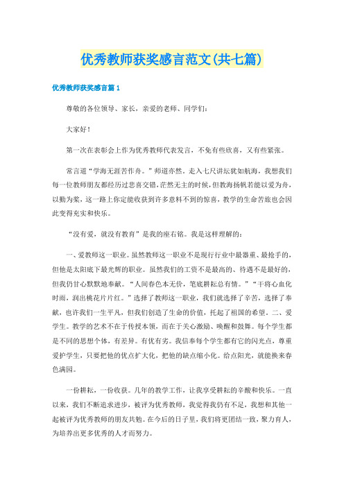 优秀教师获奖感言范文(共七篇)