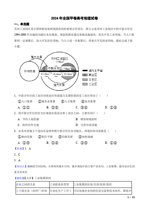 2024年全国甲卷高考地理试卷(教师讲评用卷)