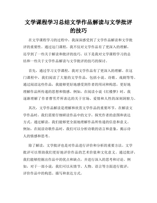 文学课程学习总结文学作品解读与文学批评的技巧