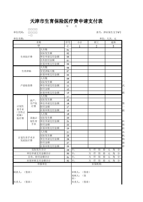 天津市生育津贴申报5号表