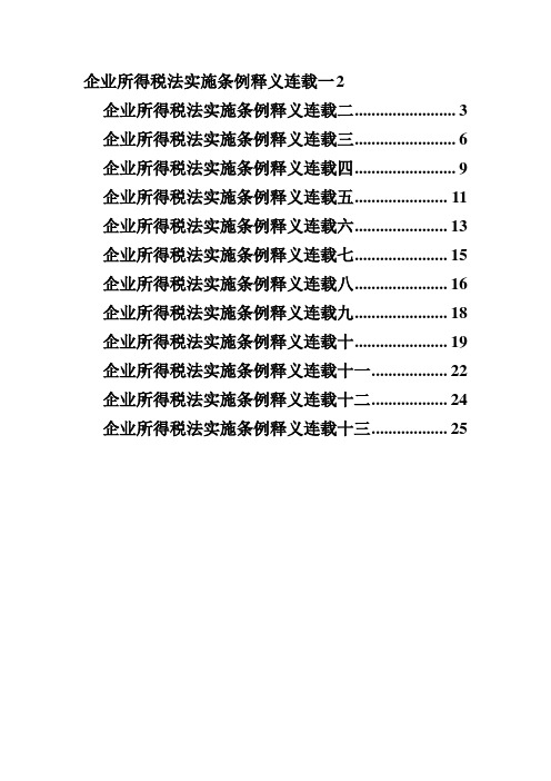 企业所得税法实施条例释义