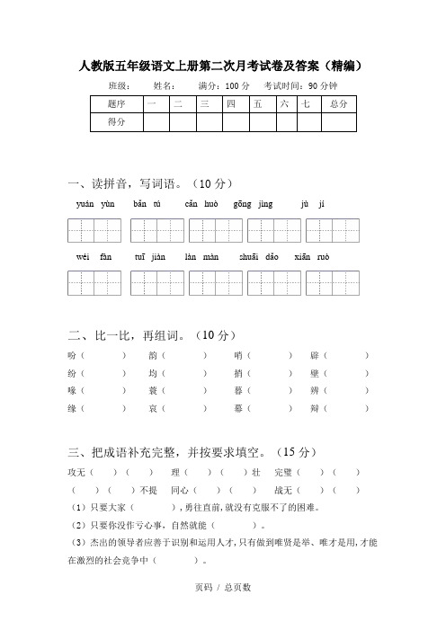 人教版五年级语文上册第二次月考试卷及答案(精编)