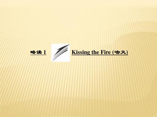 人教版2017高中语文(选修《中国现代诗歌散文欣赏》)散文部分 三1 Kissing the Fire(吻火) (PPT课件)