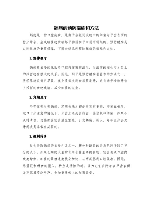 龋病的预防措施和方法