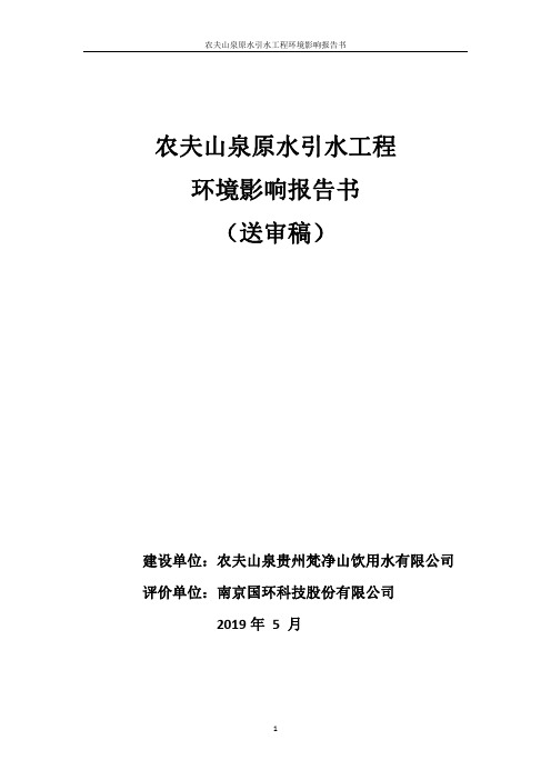 农夫山泉原水引水工程环评报告公示