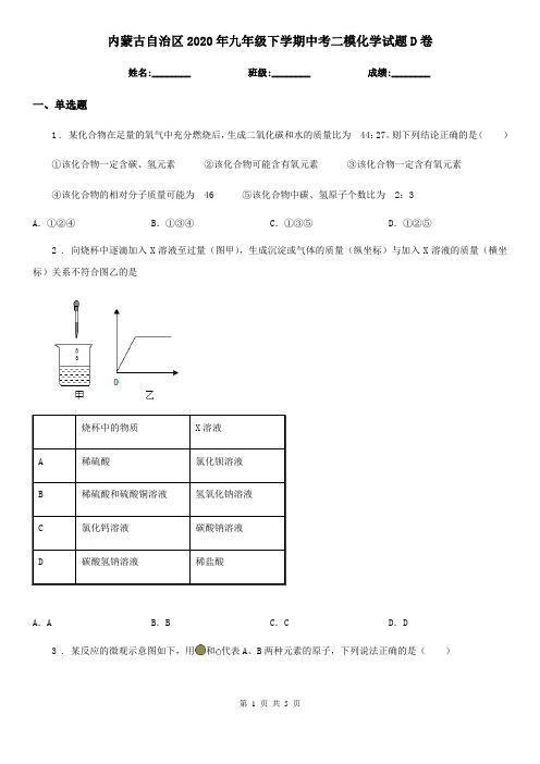 内蒙古自治区2020年九年级下学期中考二模化学试题D卷