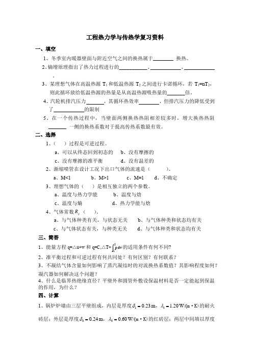 42华北科技学院成人高等教育工程热力学与传热学期末考试复习题