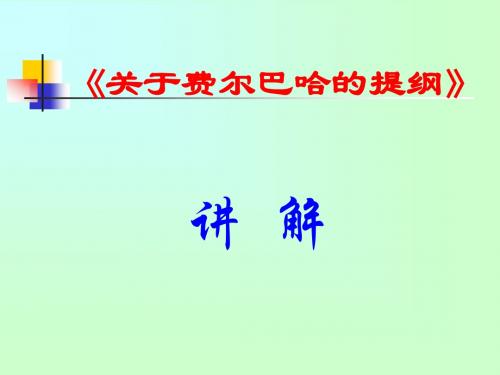 《关于费尔巴哈的提纲》讲解