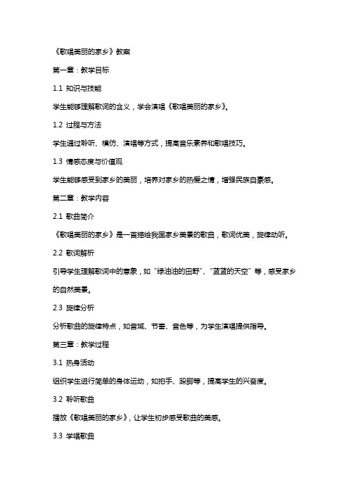 《歌唱美丽的家乡》教案