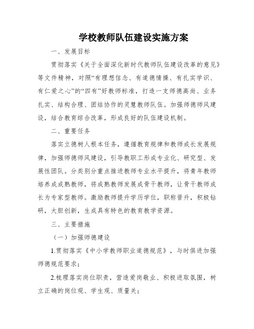 学校教师队伍建设实施方案