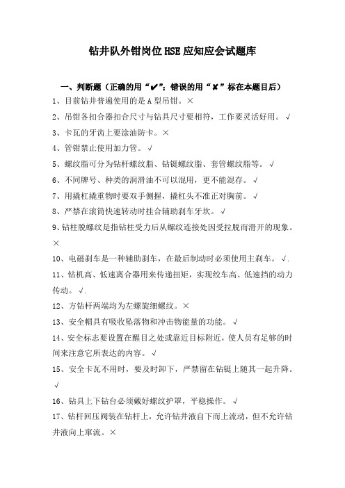 钻井队外钳岗位HSE应知应会试题库
