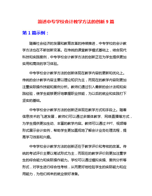 简述中专学校会计教学方法的创新9篇