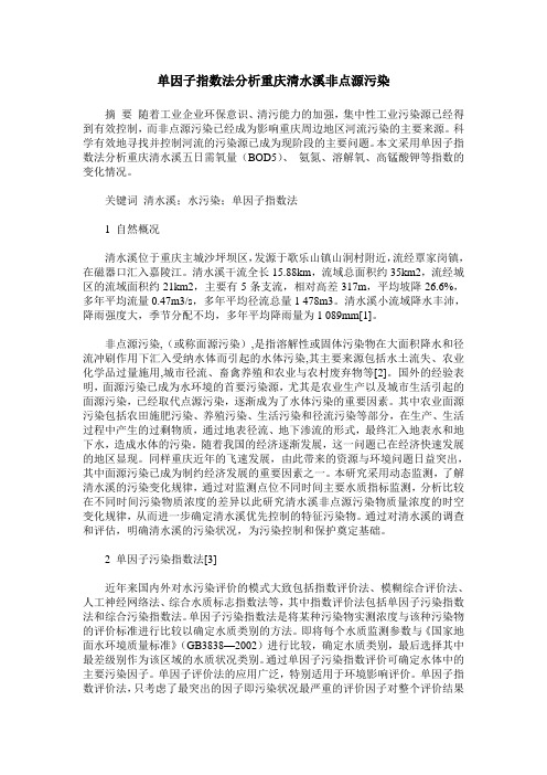 单因子指数法分析重庆清水溪非点源污染