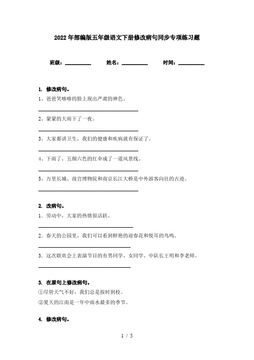 2022年部编版五年级语文下册修改病句同步专项练习题