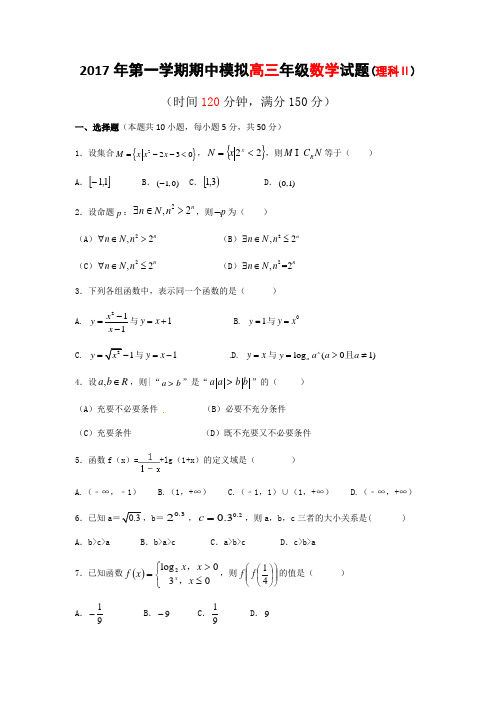 山东省滨州市邹平双语学校一区2017届高三上学期第一次期中模拟考试数学试题2班用理科班  精品