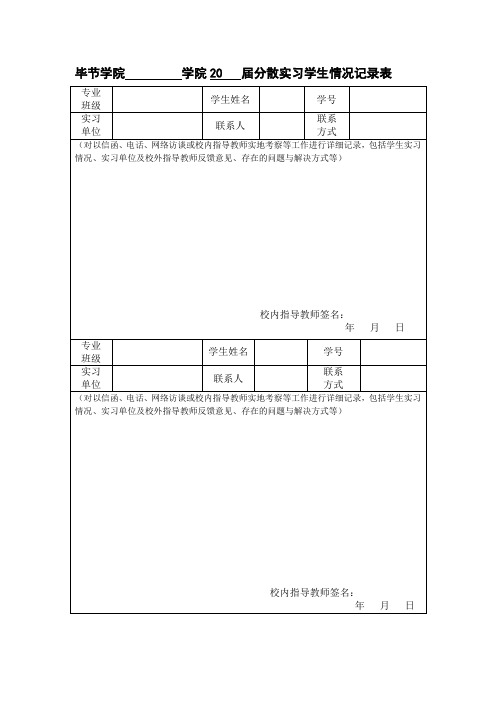 毕节学院分散实习学生情况记录表