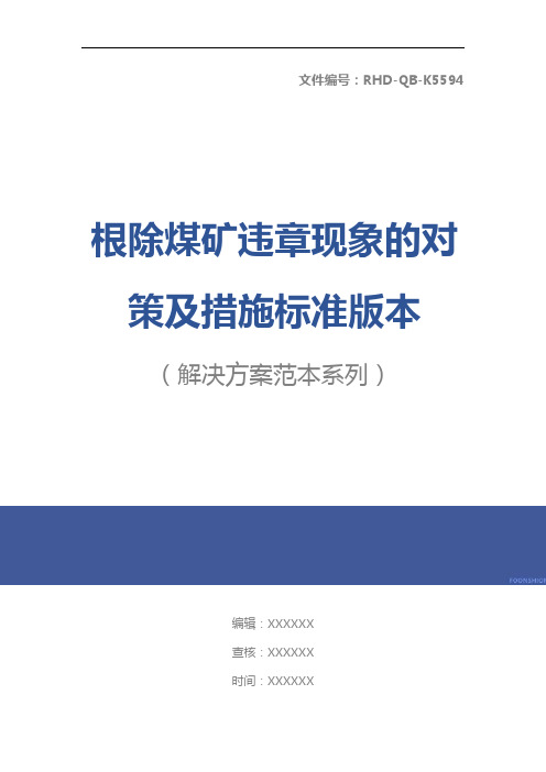 根除煤矿违章现象的对策及措施标准版本