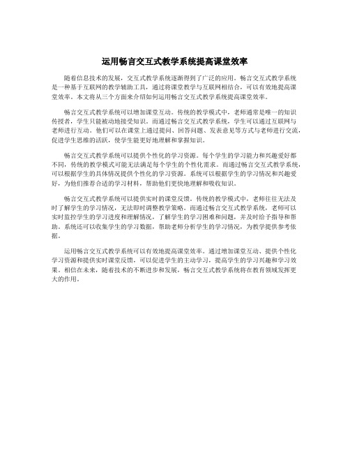 运用畅言交互式教学系统提高课堂效率