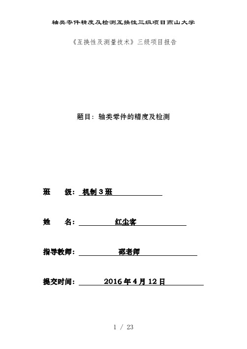 轴类零件精度及检测互换性三级项目燕山大学