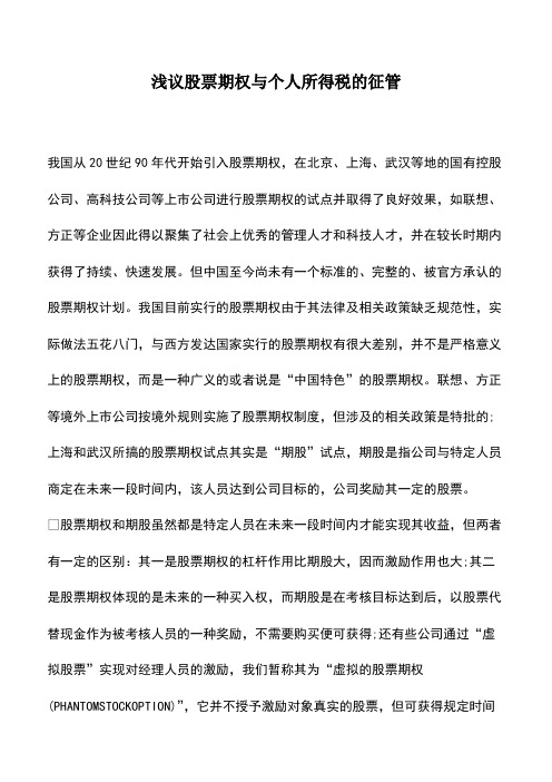 会计实务：浅议股票期权与个人所得税的征管