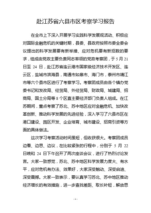 赴江苏省六县市区考察学习报告