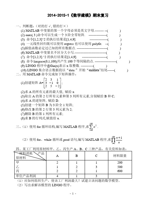 2014-2015-1数学建模复习题答案