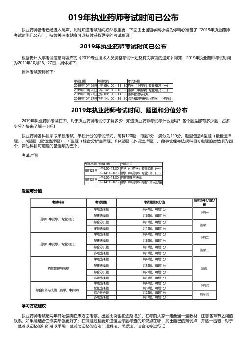 019年执业药师考试时间已公布