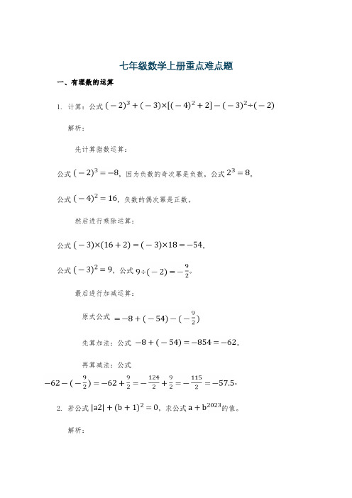 七年级数学上册重点难点题