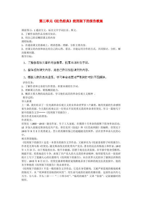 八年级语文下册 第三单元《红色经典》绞刑架下的报告教案 北师大版