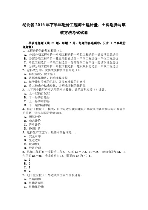 湖北省2016年下半年造价工程师土建计量：土料选择与填筑方法考试试卷