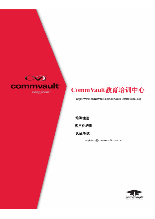 CommVault教育培训中心