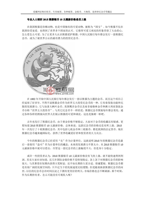2015熊猫银币10元最新价格