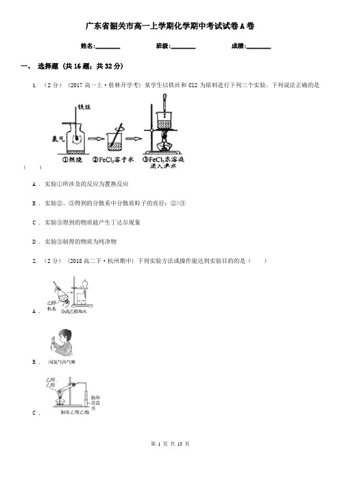 广东省韶关市高一上学期化学期中考试试卷A卷