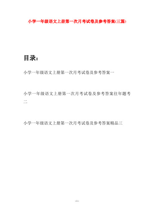 小学一年级语文上册第一次月考试卷及参考答案(三套)