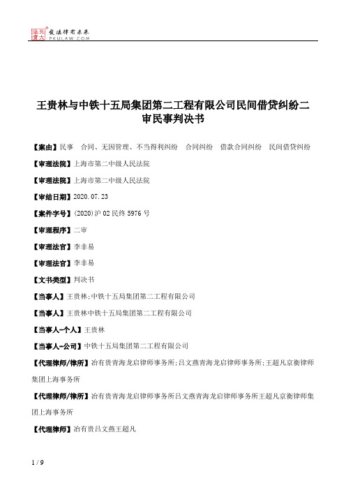 王贵林与中铁十五局集团第二工程有限公司民间借贷纠纷二审民事判决书