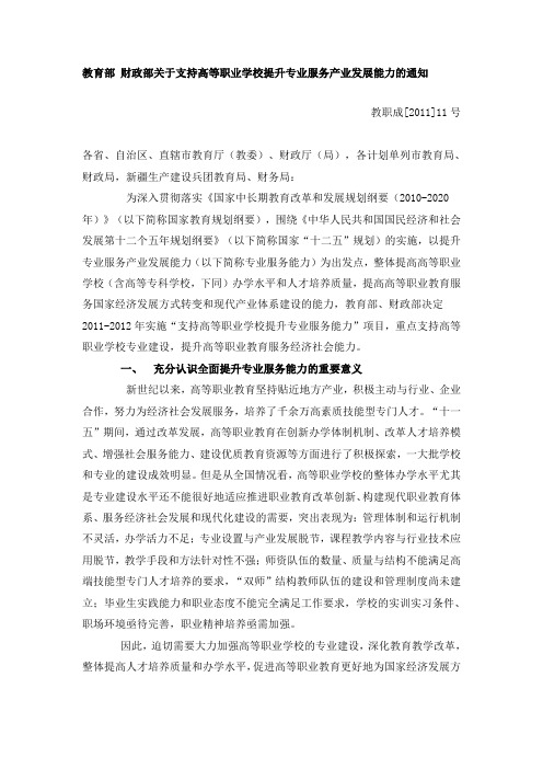 教育部 财政部关于支持高等职业学校提升专业服务产业发展能力的通知