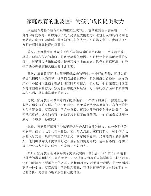 家庭教育的重要性：为孩子成长提供助力