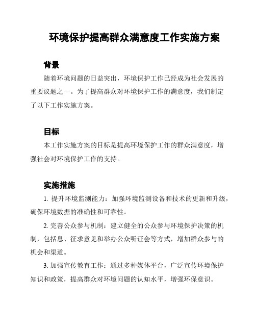 环境保护提高群众满意度工作实施方案