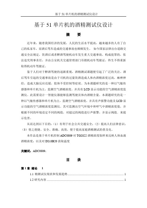 基于51单片机的酒精测试仪设计_毕业设计