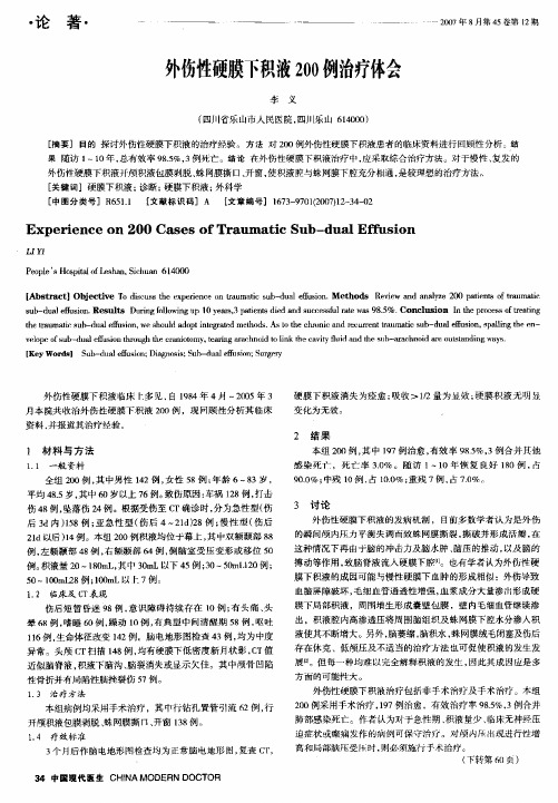 外伤性硬膜下积液200例治疗体会