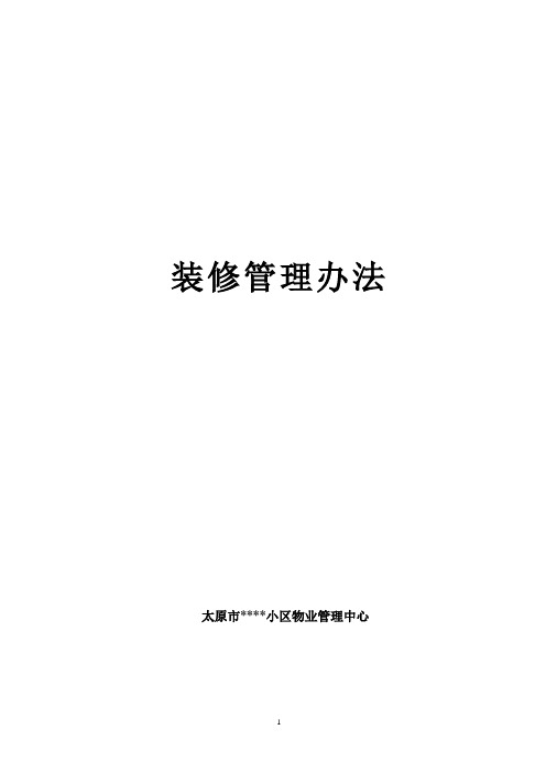 太原市某小区物业管理中心装修管理方案讲解