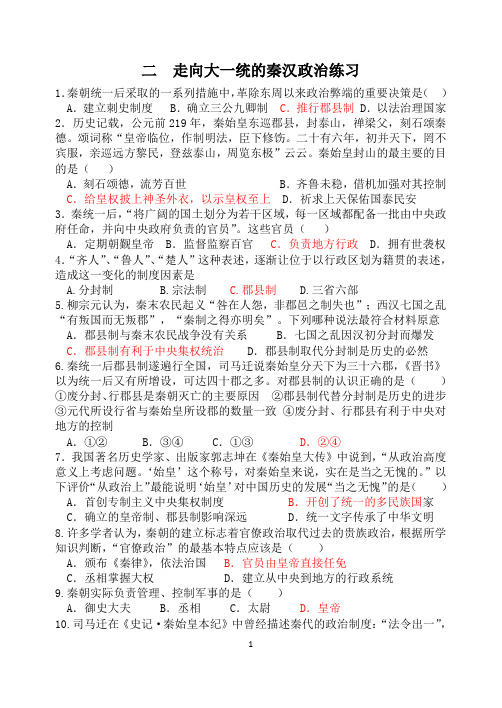 二走向大一统的秦汉政治练习