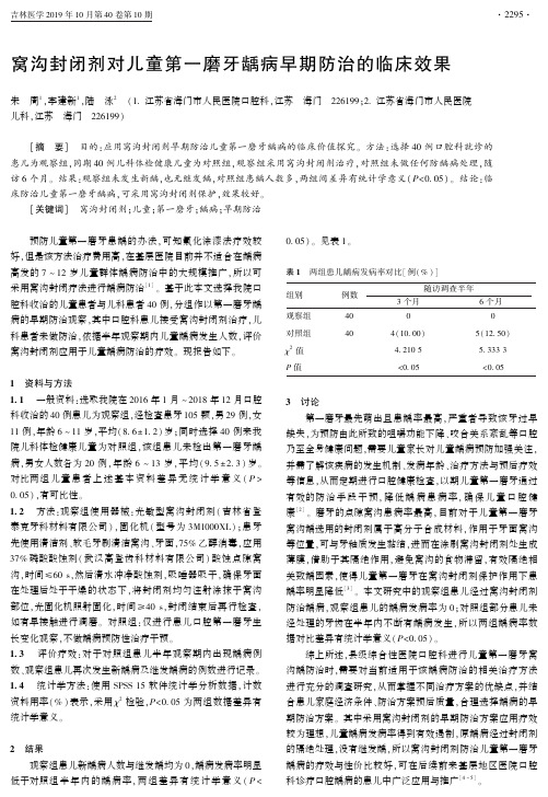 窝沟封闭剂对儿童第一磨牙龋病早期防治的临床效果