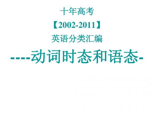 十年高考【2002-2011】英语分类汇编----动词时态和语态