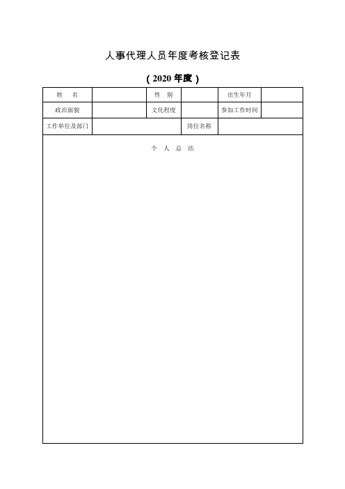 人事代理人员年度考核登记表