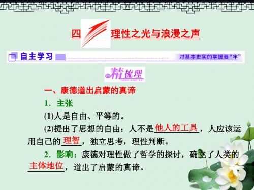 高中历史专题六西方人文精神的起源与发展四理性之光与浪漫之声课件人民版必修3