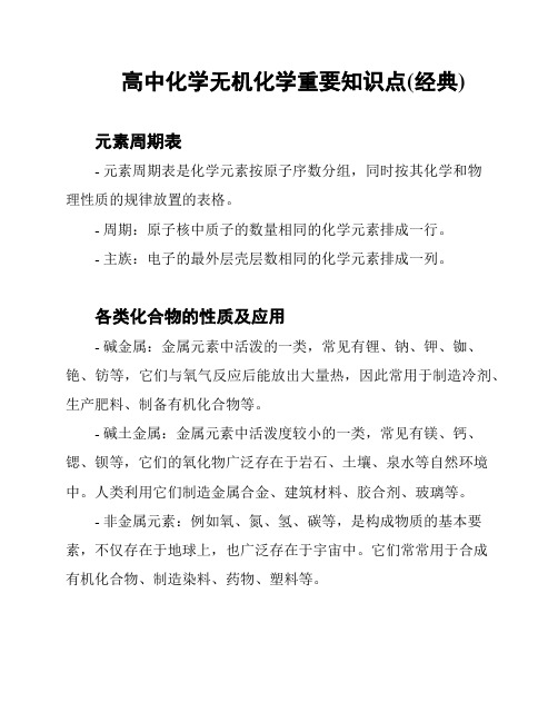 高中化学无机化学重要知识点(经典)