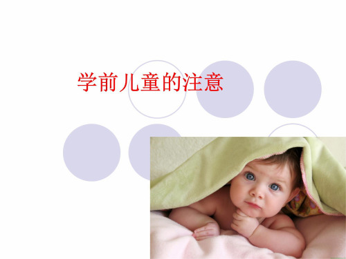 (学前心理学)注意