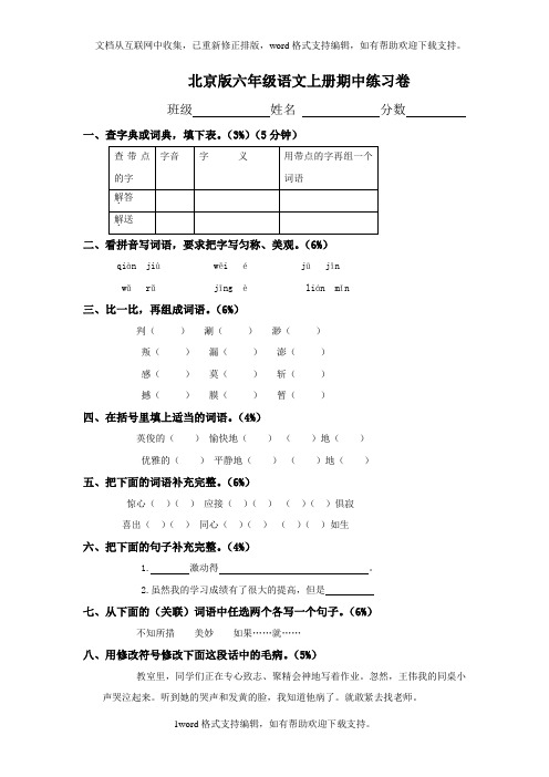 北京版六年级语文上册期中练习卷